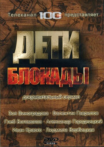 Дети блокады (2007)