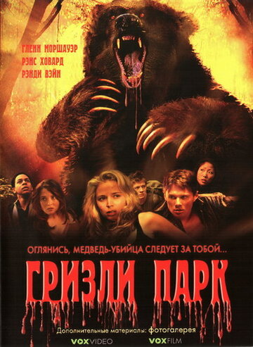 Гризли Парк (2007)