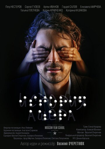 История Ашера (2016)