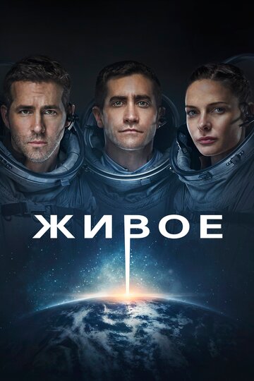 Живое (2017)